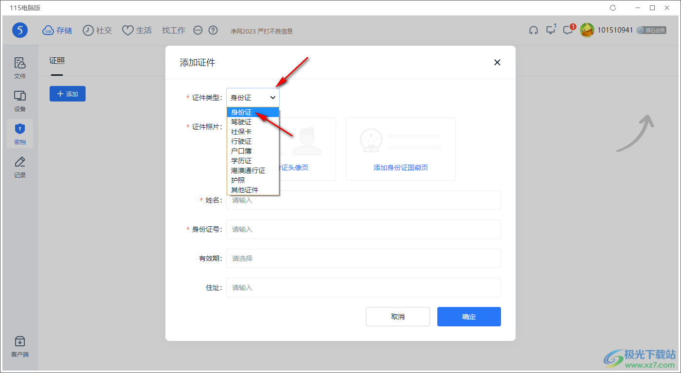 电脑版115网盘添加身份证件的方法