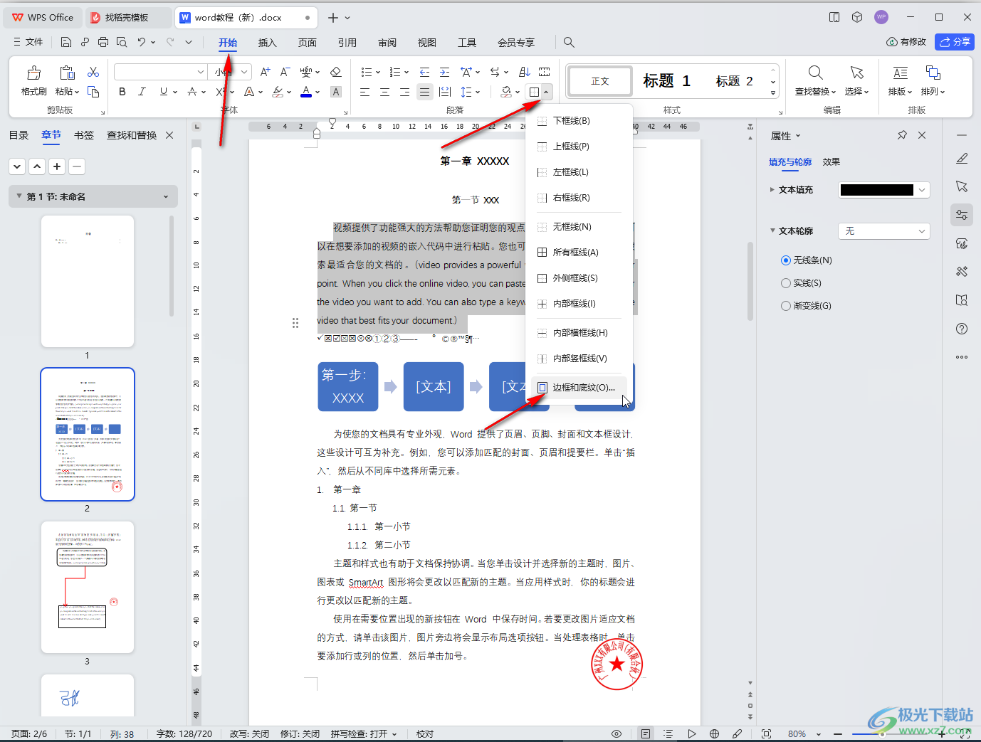 WPS Word电脑版设置文本边框的方法教程