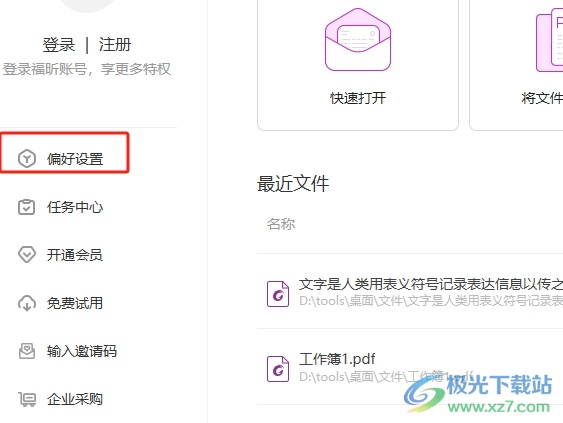 福昕pdf编辑器在状态栏显示锁定按钮的教程