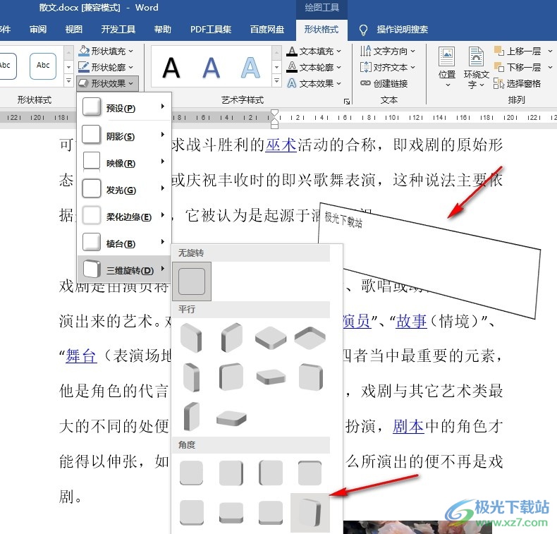 Word文档给文本框设置三维旋转效果的方法