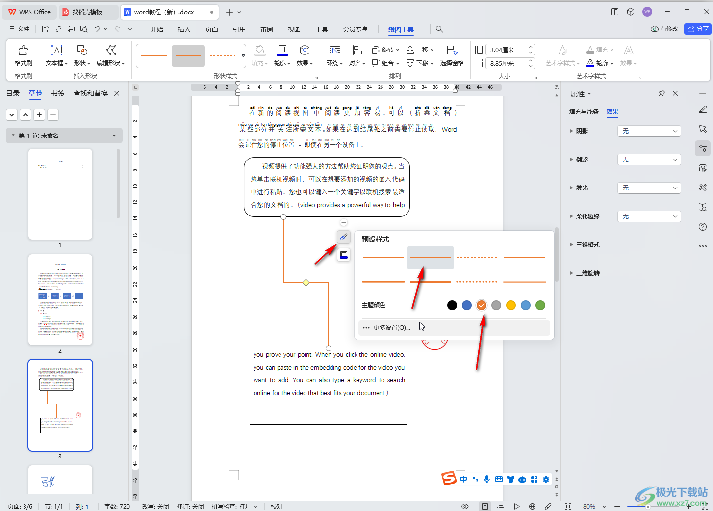 WPS Word电脑版插入肘形连接符的方法教程