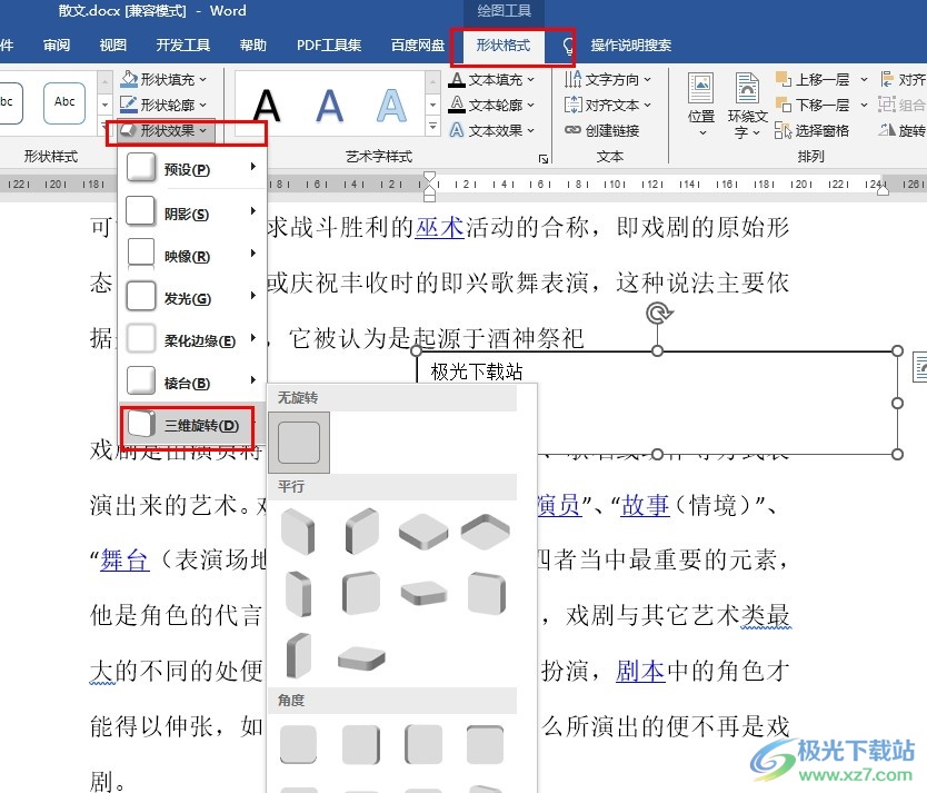 Word文档给文本框设置三维旋转效果的方法