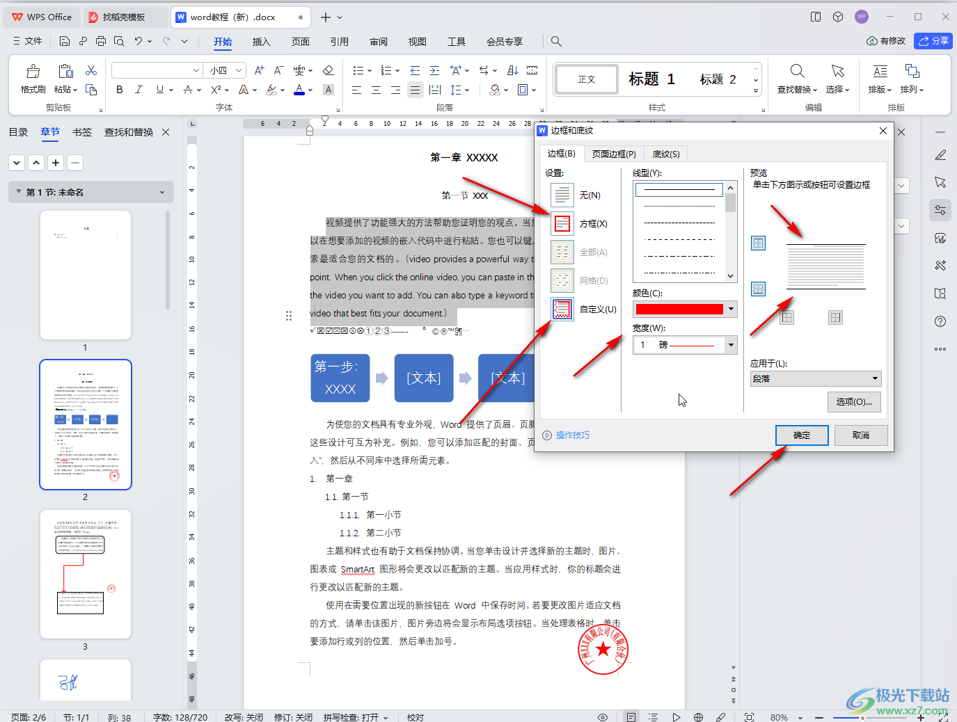 WPS Word电脑版设置文本边框的方法教程