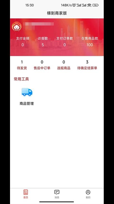 梯到商家版APP(5)