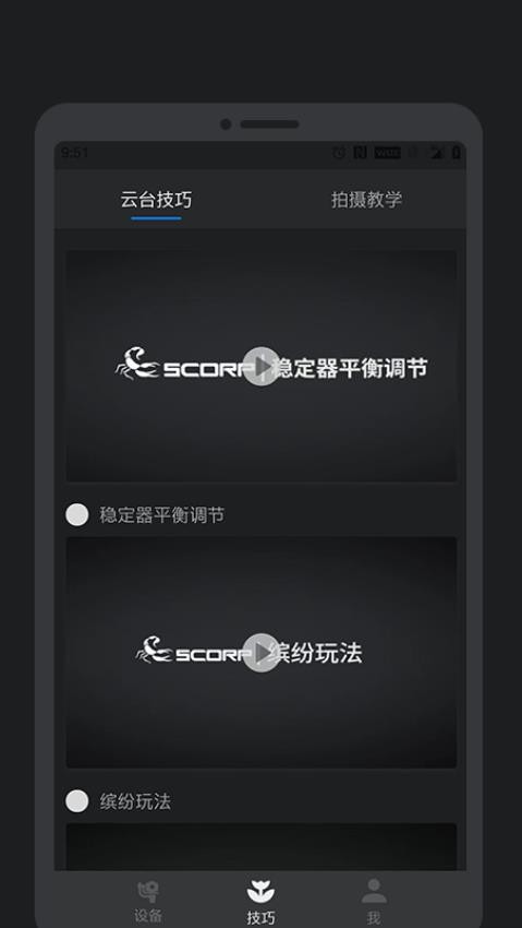 Feiyu SCORP APP(3)