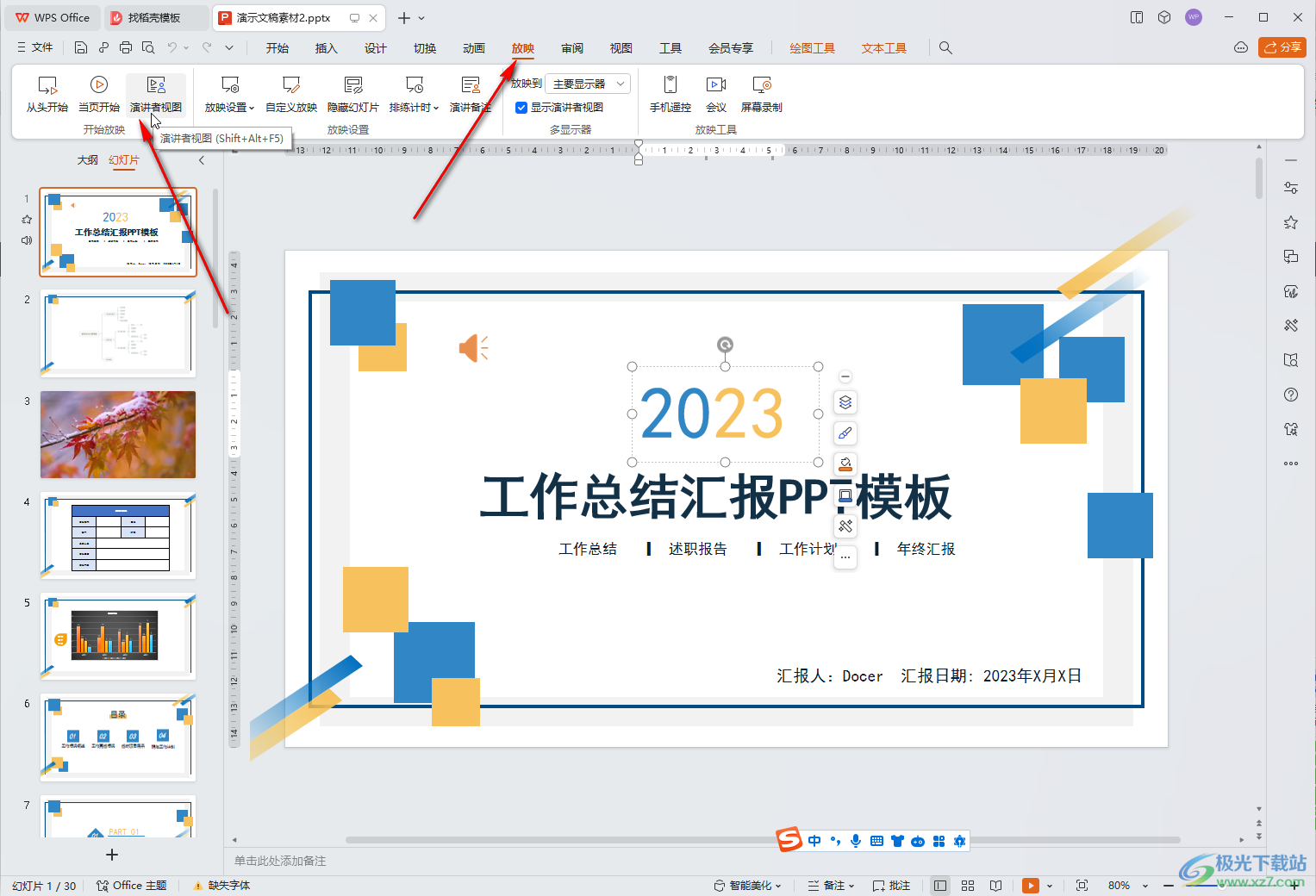 WPS演示文稿电脑版播放时看到下一张的方法教程