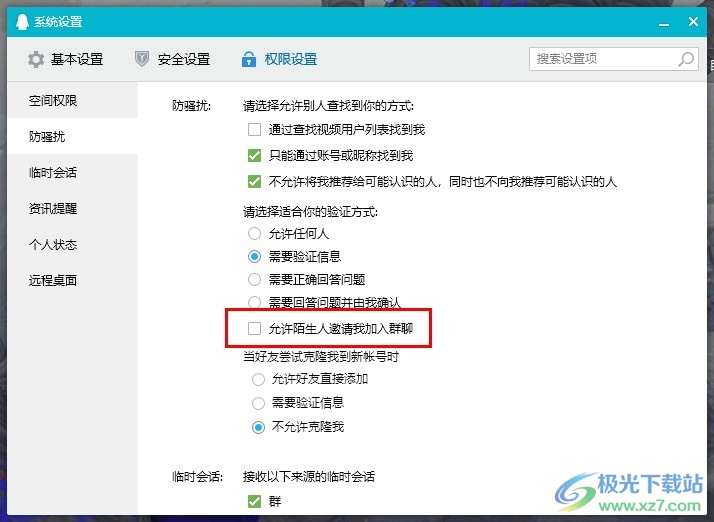 QQ不让别人拉我进群的方法