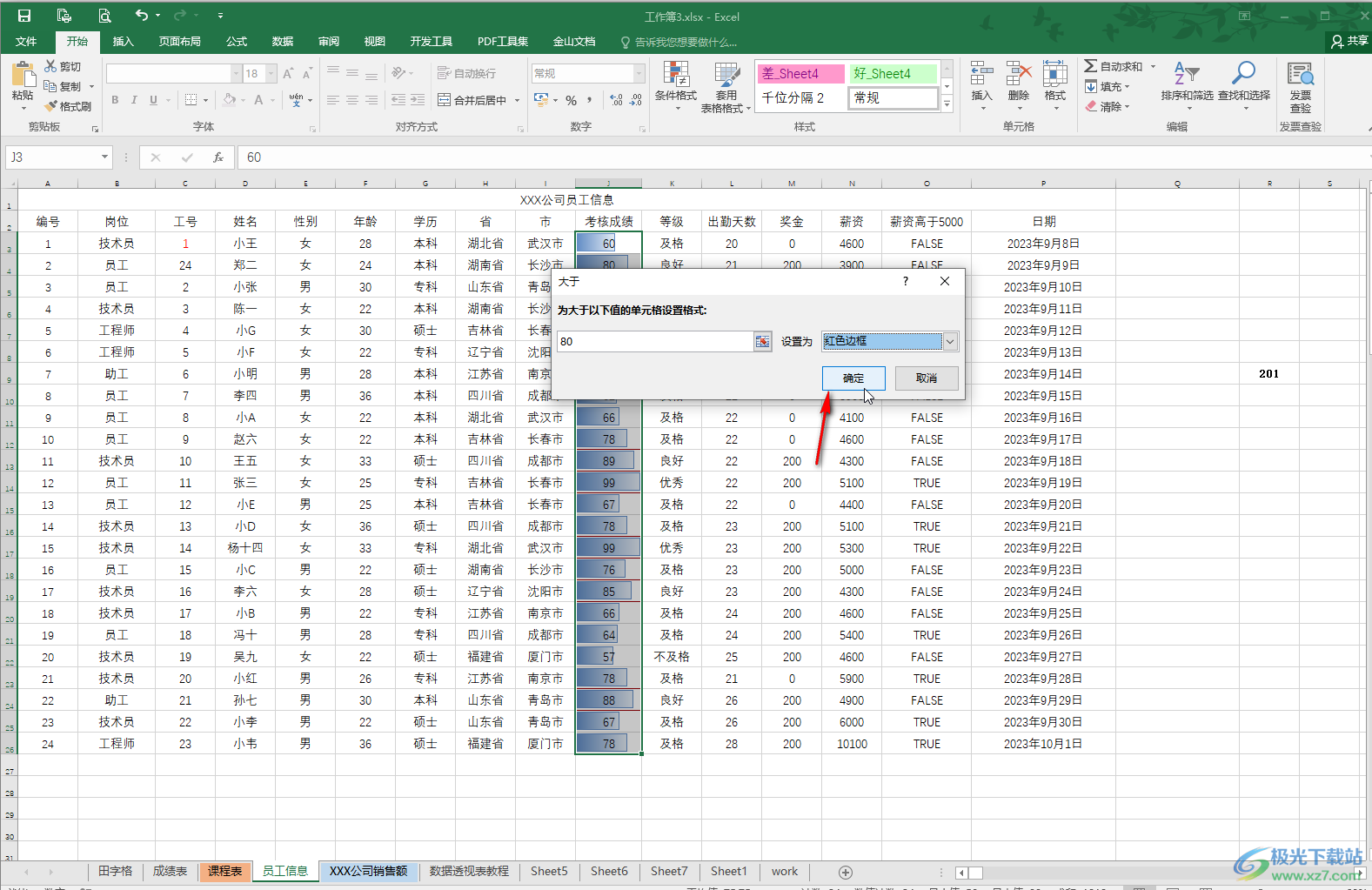 Excel让大于某个数值的突出显示的方法教程