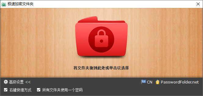 Password Folder(极速加密文件夹)(1)