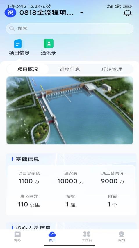 综合交通工程建设全过程管理系统APP(4)