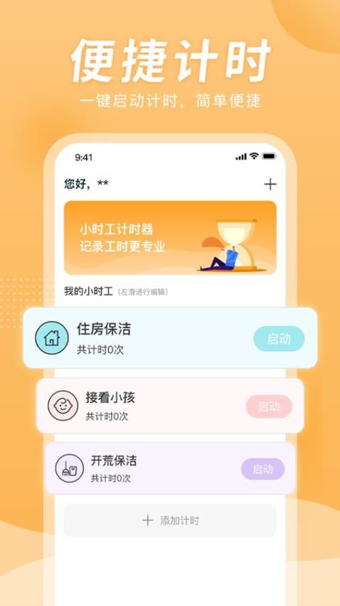 小时工计时器官方版(5)