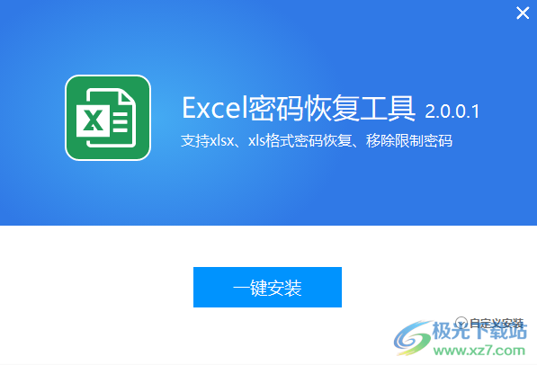 Excel密码恢复工具