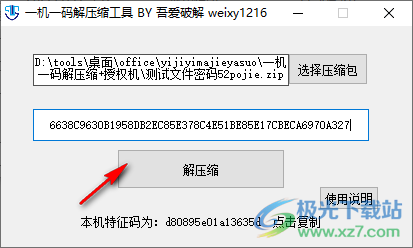 一机一码解压缩工具
