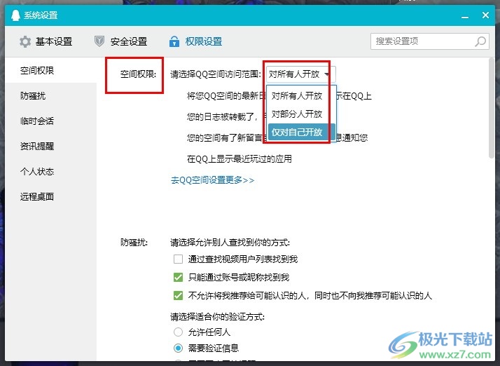 QQ更改QQ空间访问权限的方法