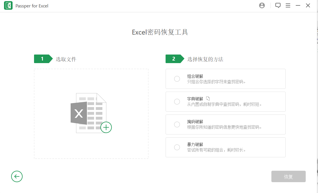 passper for excel(Excel密码恢复工具)(1)