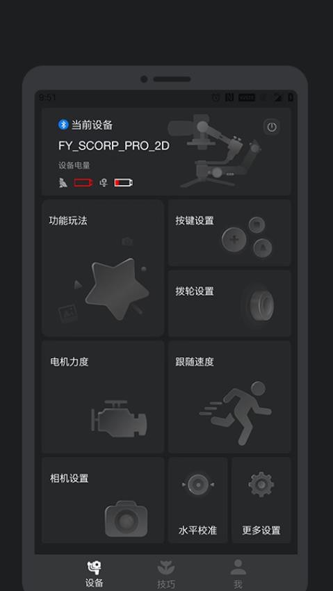 Feiyu SCORP APP(2)