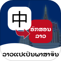 老挝语翻译通app v1.0.8安卓版