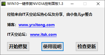 WIN10一键修复NVIDIA控制面板(1)