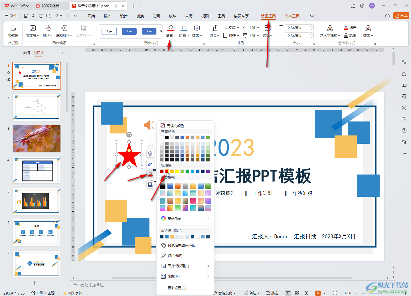 WPS演示文稿电脑版绘制红色五角星的方法教程