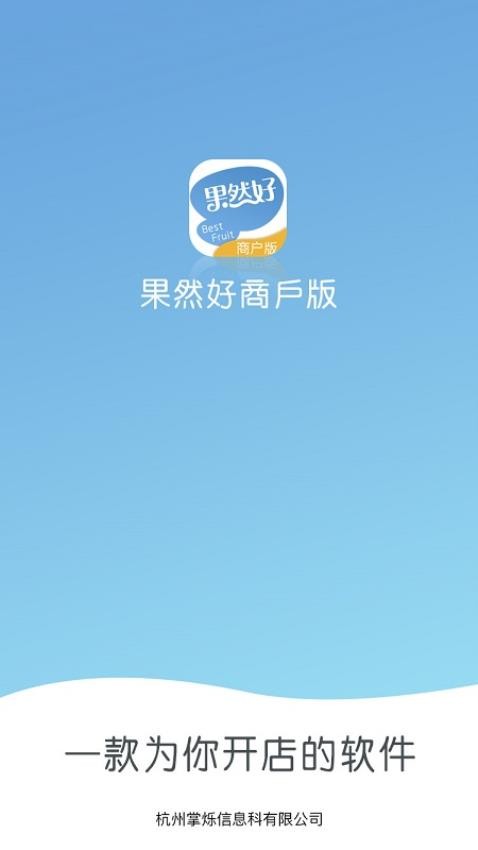 果然好商户版APP(5)