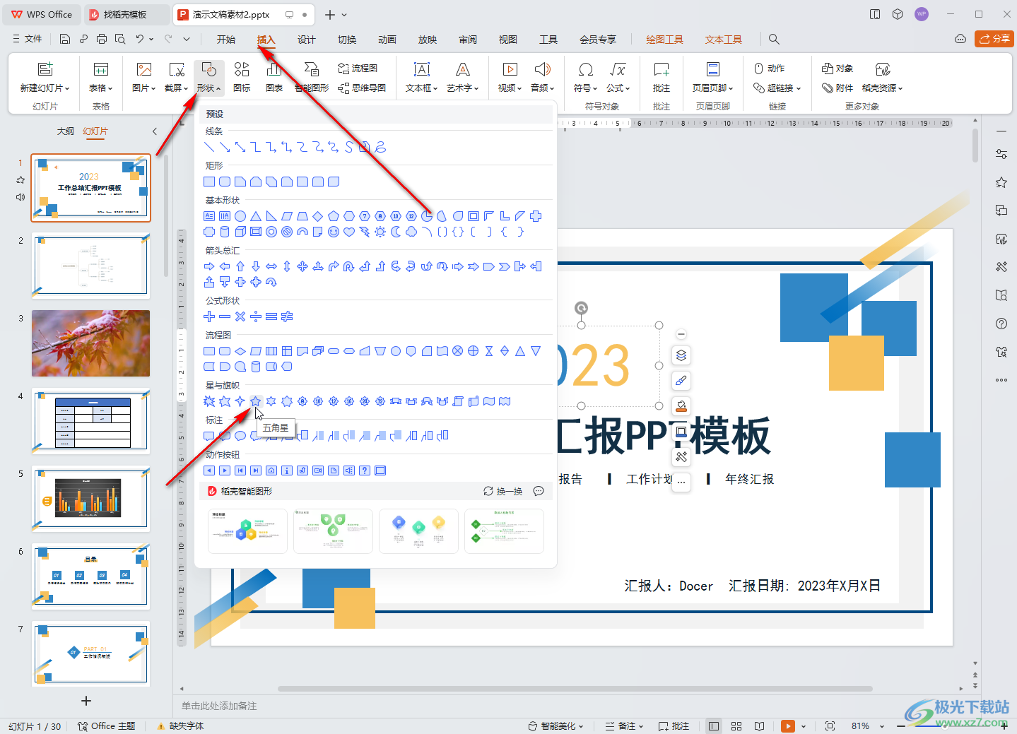 WPS演示文稿电脑版绘制红色五角星的方法教程