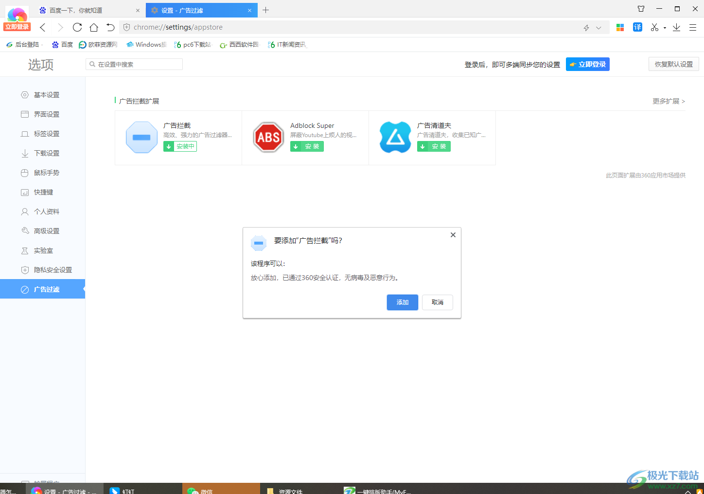 360极速浏览器禁止广告弹窗的方法