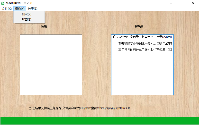 张傻加解密工具(1)