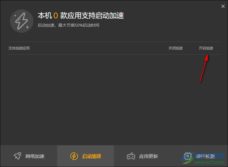 WeGame开启网络加速功能的方法