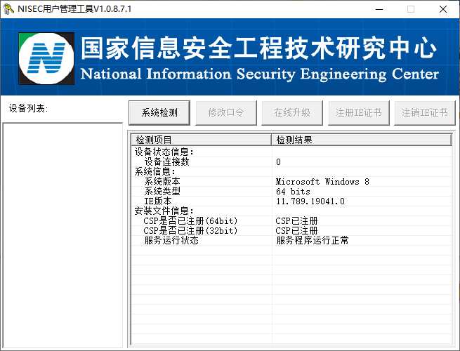 NISEC用户管理工具(1)