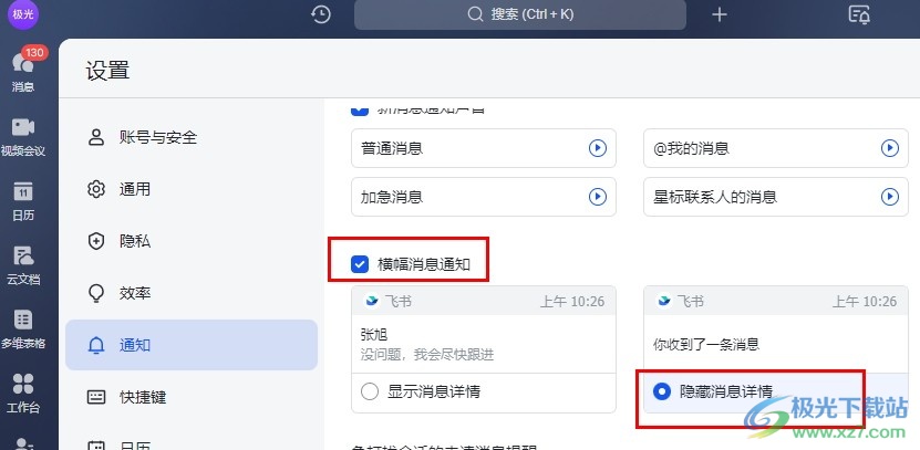 飞书设置横幅通知不再显示消息预览的方法