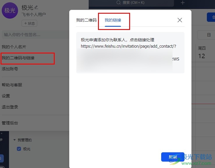 飞书把自己的添加二维码变成链接的方法