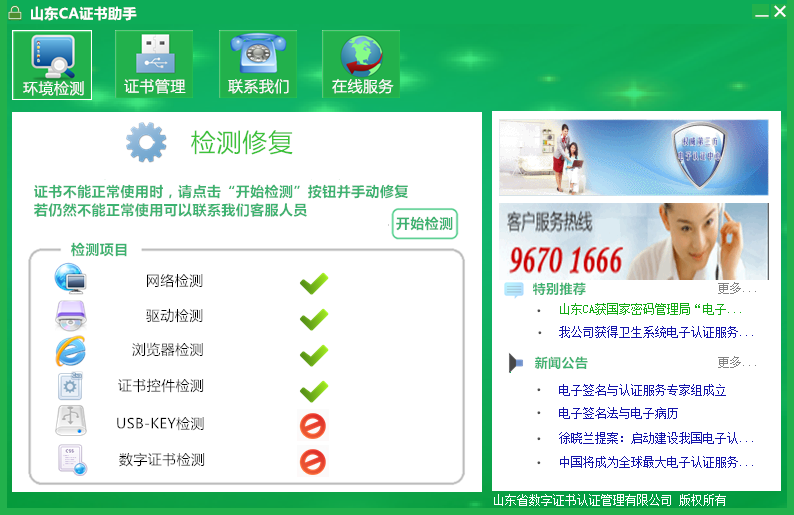 山东ca数字证书客户端工具(1)
