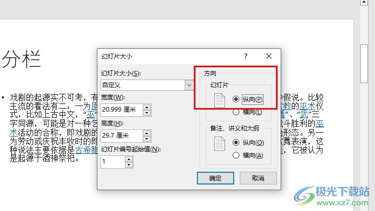 PPT将幻灯片调成竖版的方法