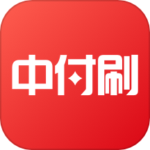 中付刷app