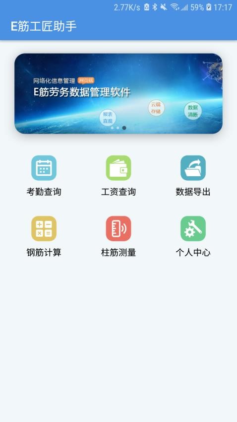 E筋工匠助手APP