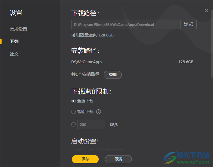 WeGame设置全速下载模式的方法