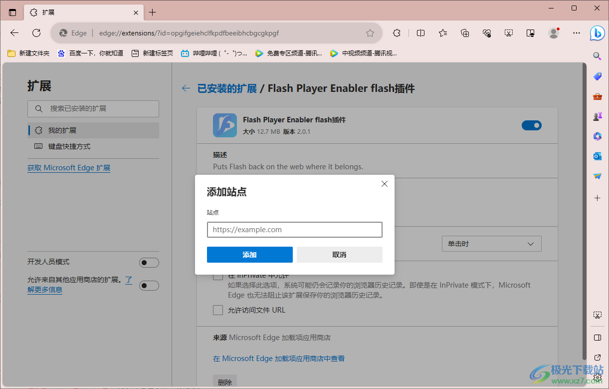 edge浏览器添加插件白名单的方法