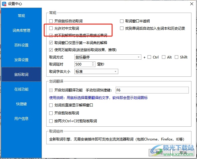 ​欧路词典允许鼠标对中文取词的教程