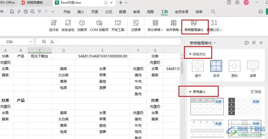 WPS Excel快速将表格变好看的方法