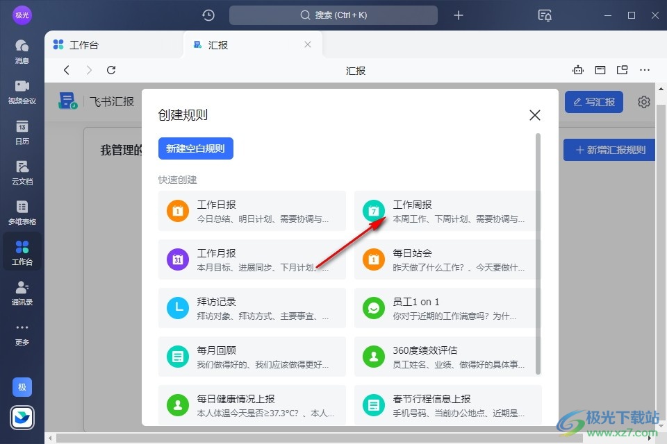 飞书创建周报模板的方法