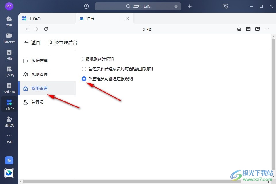 飞书设置仅管理员可创建汇报规则的方法