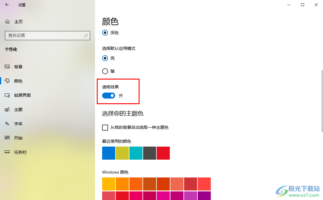 win10电脑关闭透明效果的方法