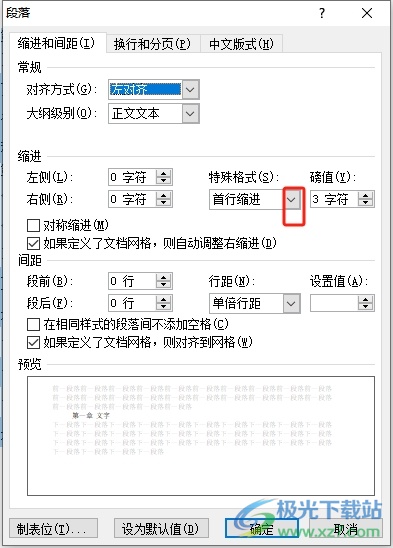 word文档设置每个段落都顶格的教程