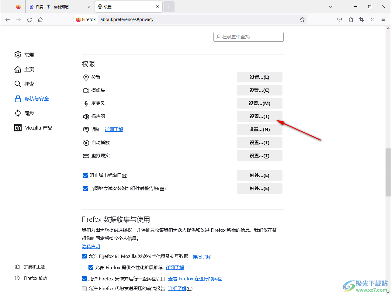 Firefox火狐浏览器设置声音的方法