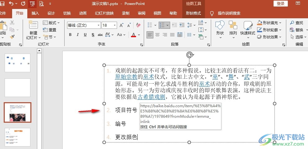 PPT更改编号颜色的方法