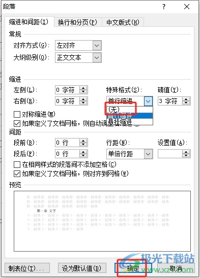 word文档设置每个段落都顶格的教程