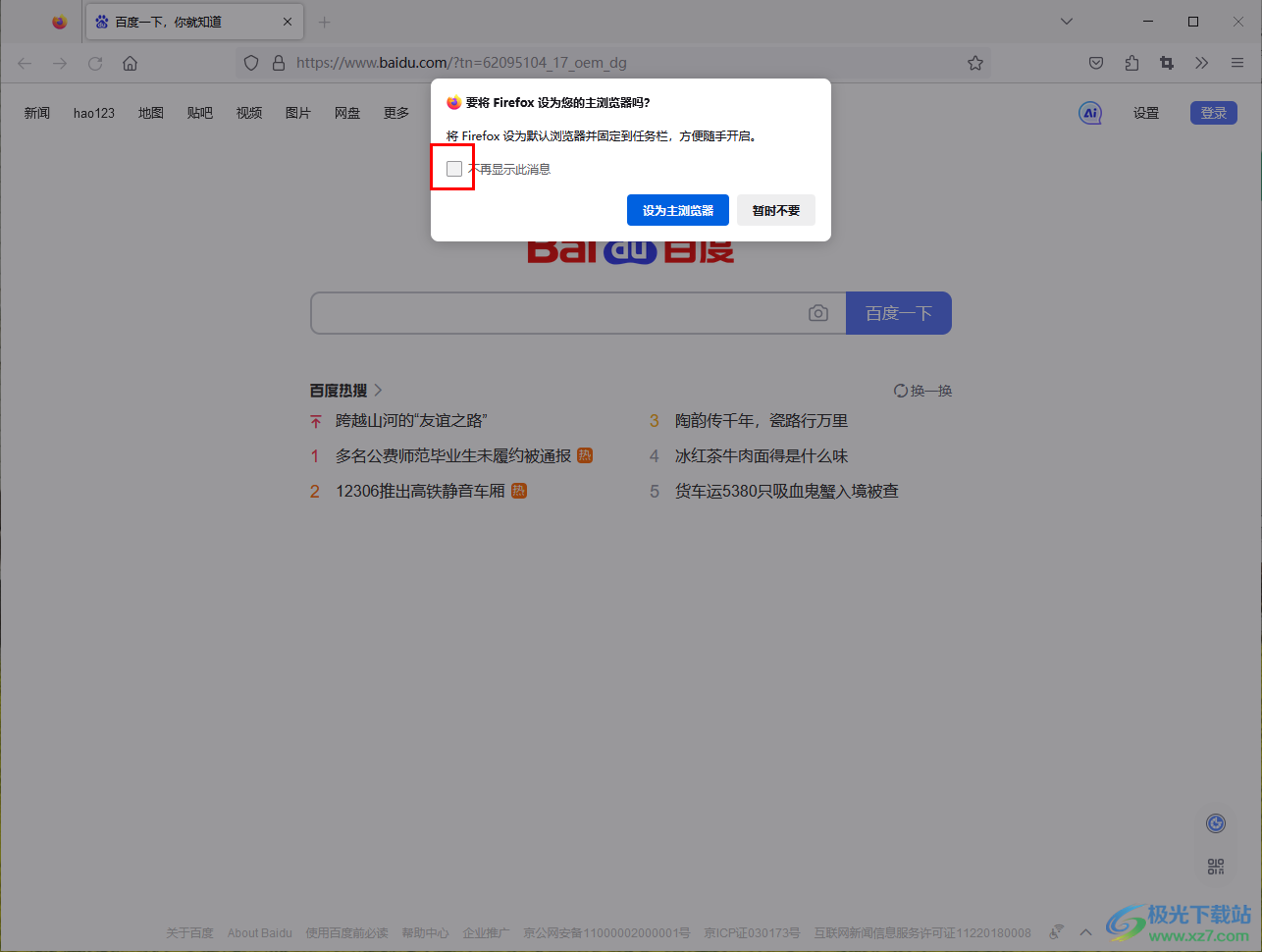 Firefox火狐浏览器关闭设置默认浏览器的提示窗口的方法