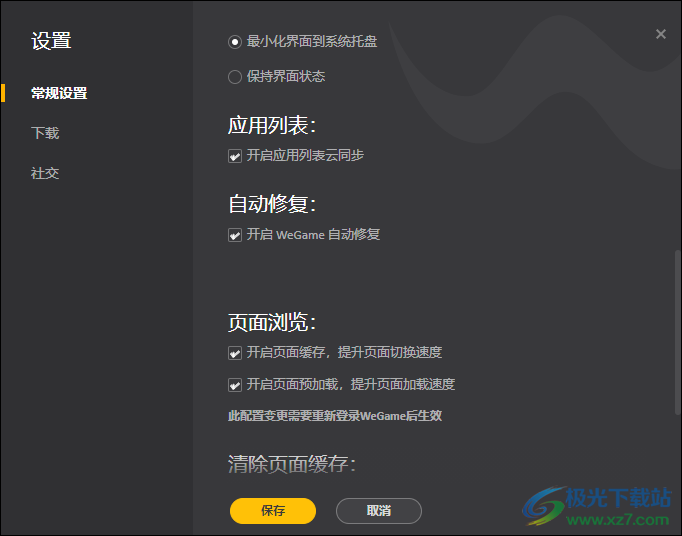 WeGame开启自动修复功能的方法