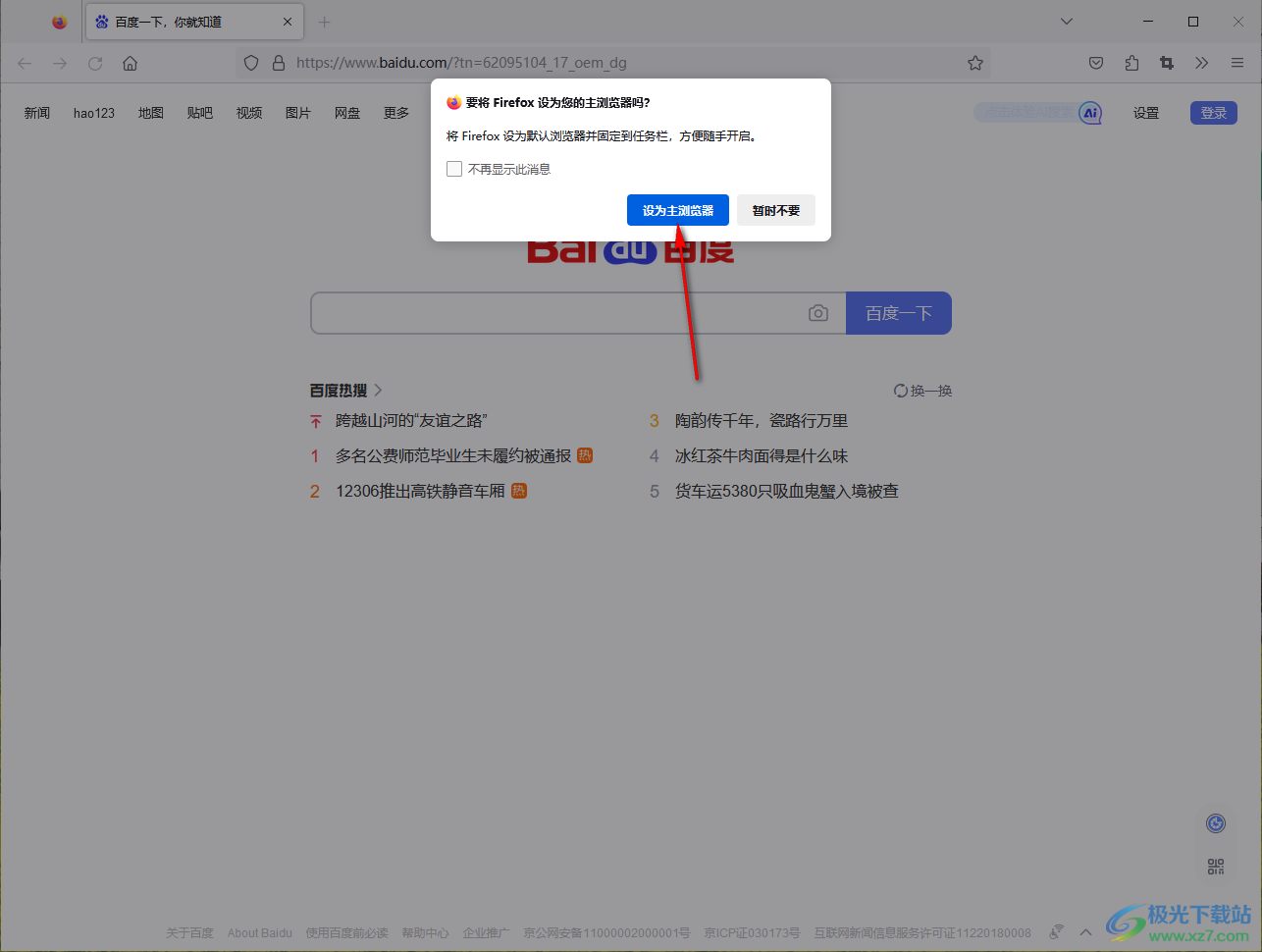 Firefox火狐浏览器关闭设置默认浏览器的提示窗口的方法