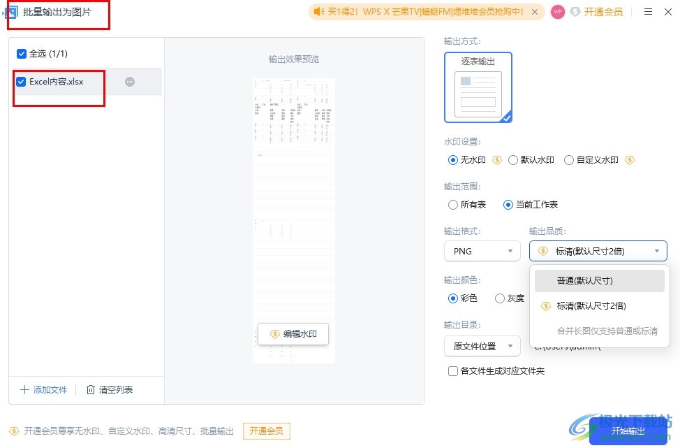 WPS Excel输出为图片的方法